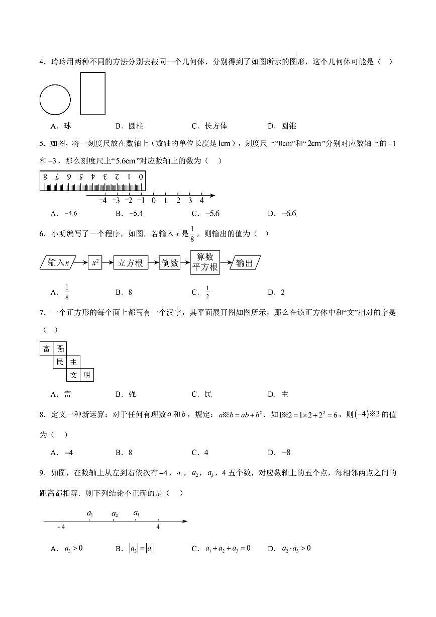 七年级数学上学期第一次月考02（北师大版2024，第一章丰富的图形世界~第二章有理数及其运算）（考试版）第2页