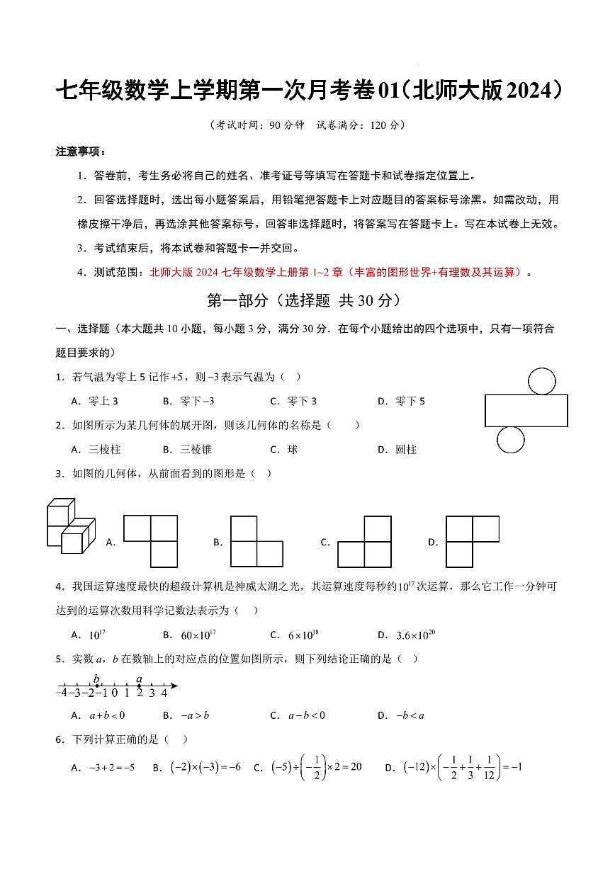七年级数学第一次月考卷01（北师大版2024，七上1~2章：丰富的图形世界+有理数及其运算）（考试版A4）第1页