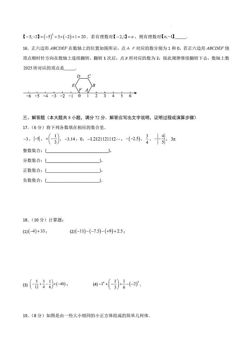 七年级数学第一次月考卷01（北师大版2024，七上1~2章：丰富的图形世界+有理数及其运算）（考试版A4）第3页
