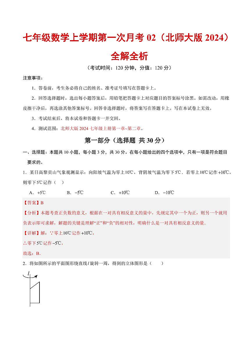 七年级数学上学期第一次月考02（北师大版2024，第一章丰富的图形世界~第二章有理数及其运算）（全解全析）第1页