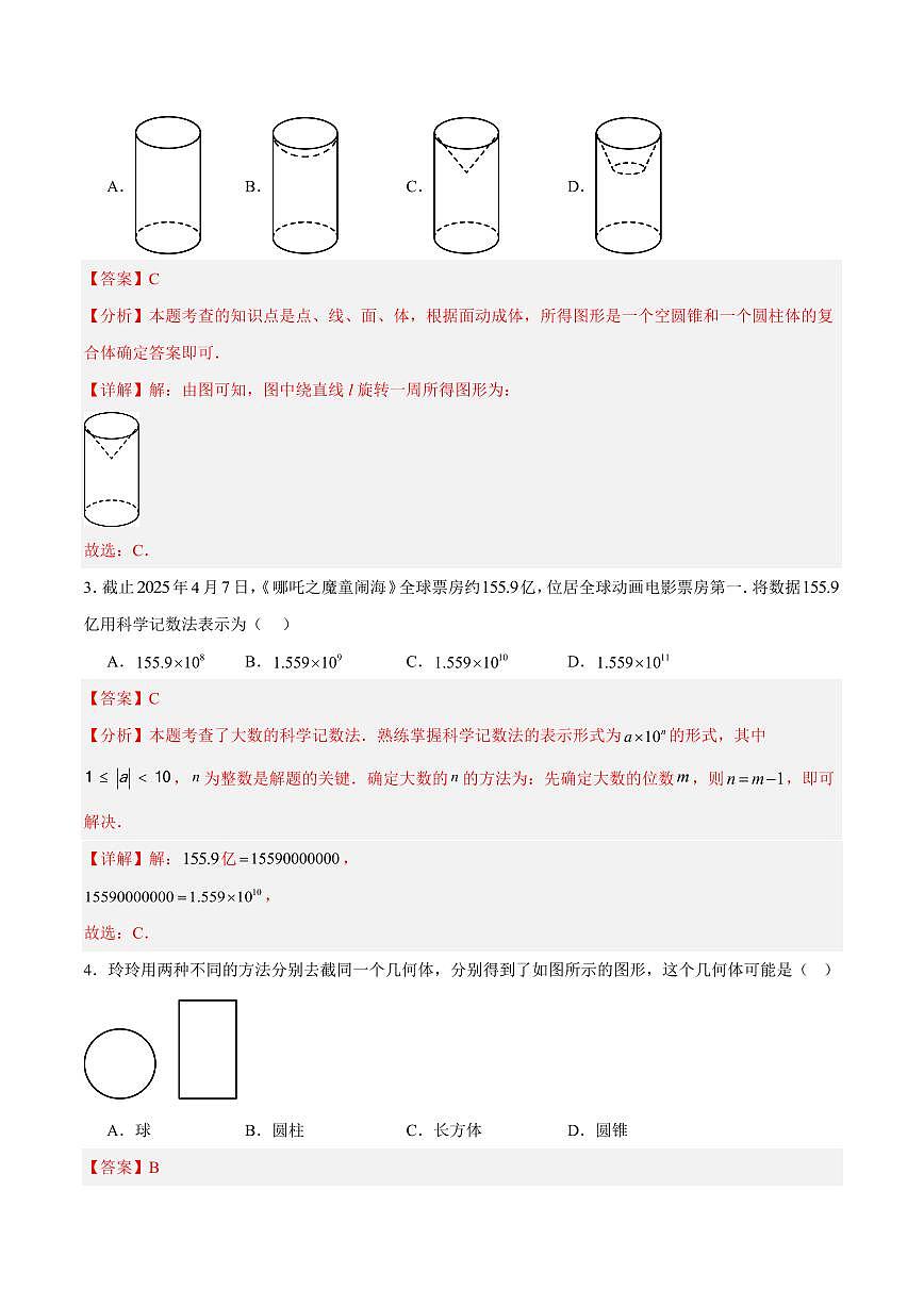 七年级数学上学期第一次月考02（北师大版2024，第一章丰富的图形世界~第二章有理数及其运算）（全解全析）第2页