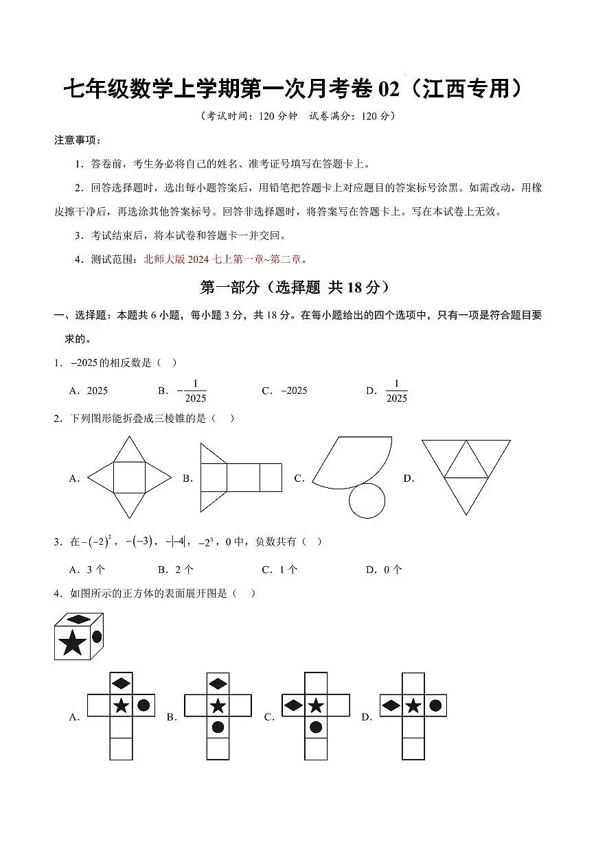 七年级数学第一次月考卷02【测试范围：江西专用，北师大版2024七上第一章~第二章】（考试版）第1页