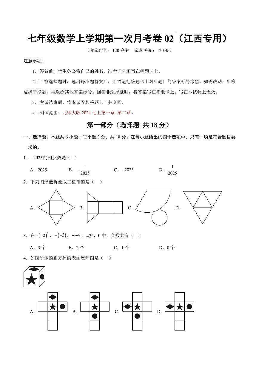 七年级数学第一次月考卷02【测试范围：江西专用，北师大版2024七上第一章~第二章】（考试版）第1页
