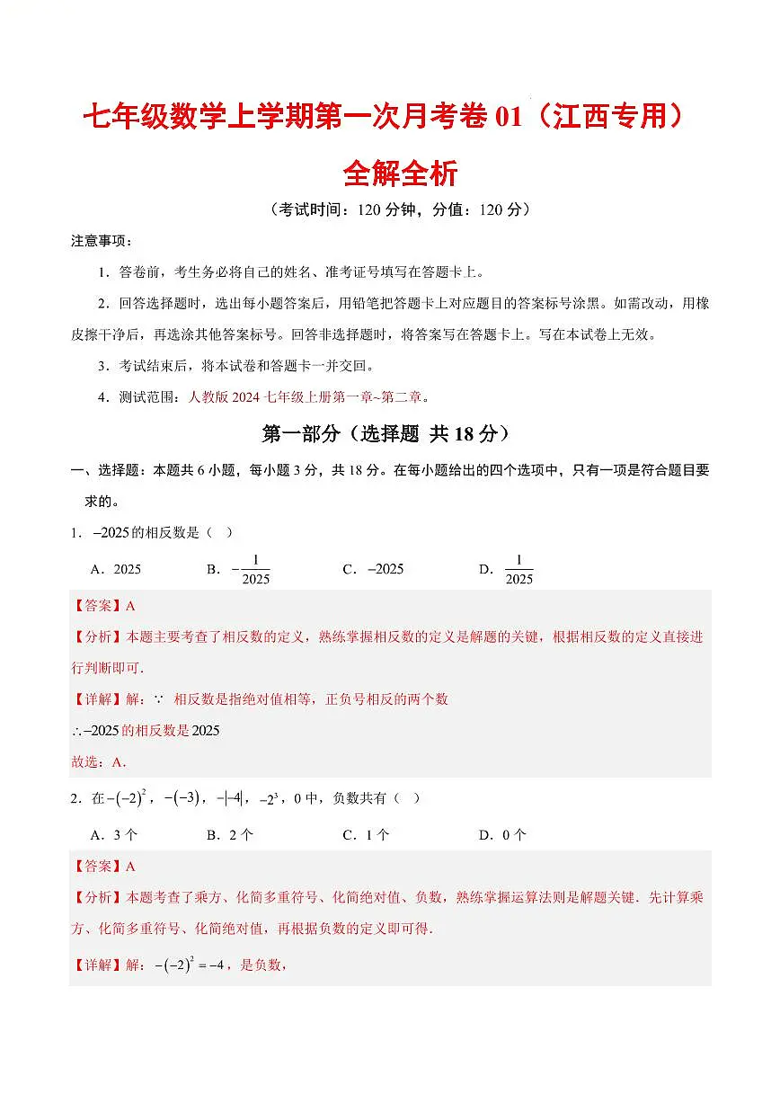 七年级数学第一次月考卷01（江西专用，人教版2024七年级上册有理数+有理数的运算）（全解全析）第1页