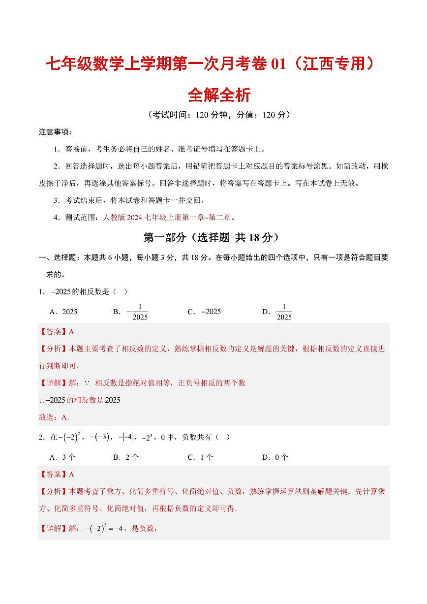七年级数学第一次月考卷01（江西专用，人教版2024七年级上册有理数+有理数的运算）（全解全析）第1页