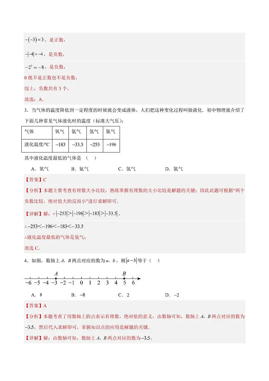 七年级数学第一次月考卷01（江西专用，人教版2024七年级上册有理数+有理数的运算）（全解全析）第2页