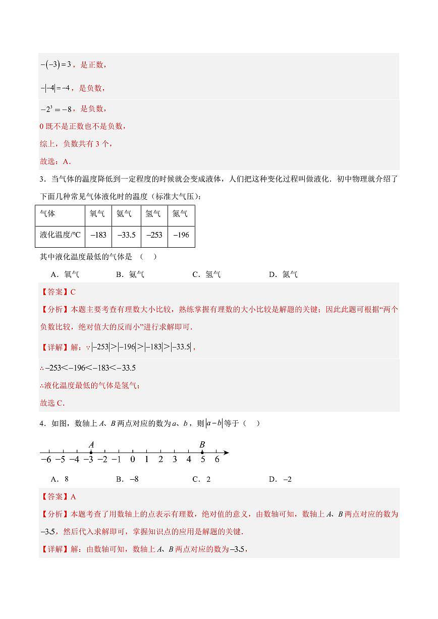 七年级数学第一次月考卷01（江西专用，人教版2024七年级上册有理数+有理数的运算）（全解全析）第2页