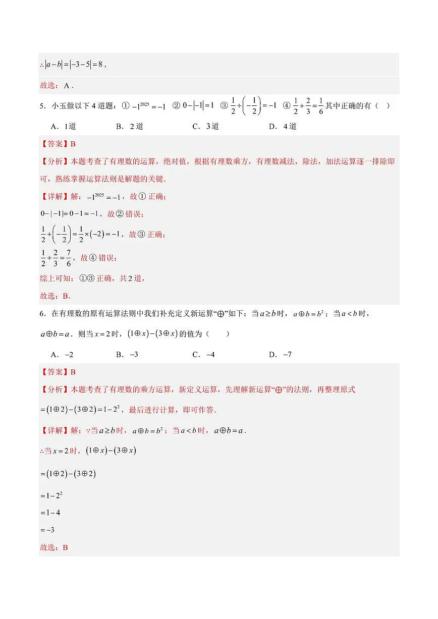 七年级数学第一次月考卷01（江西专用，人教版2024七年级上册有理数+有理数的运算）（全解全析）第3页