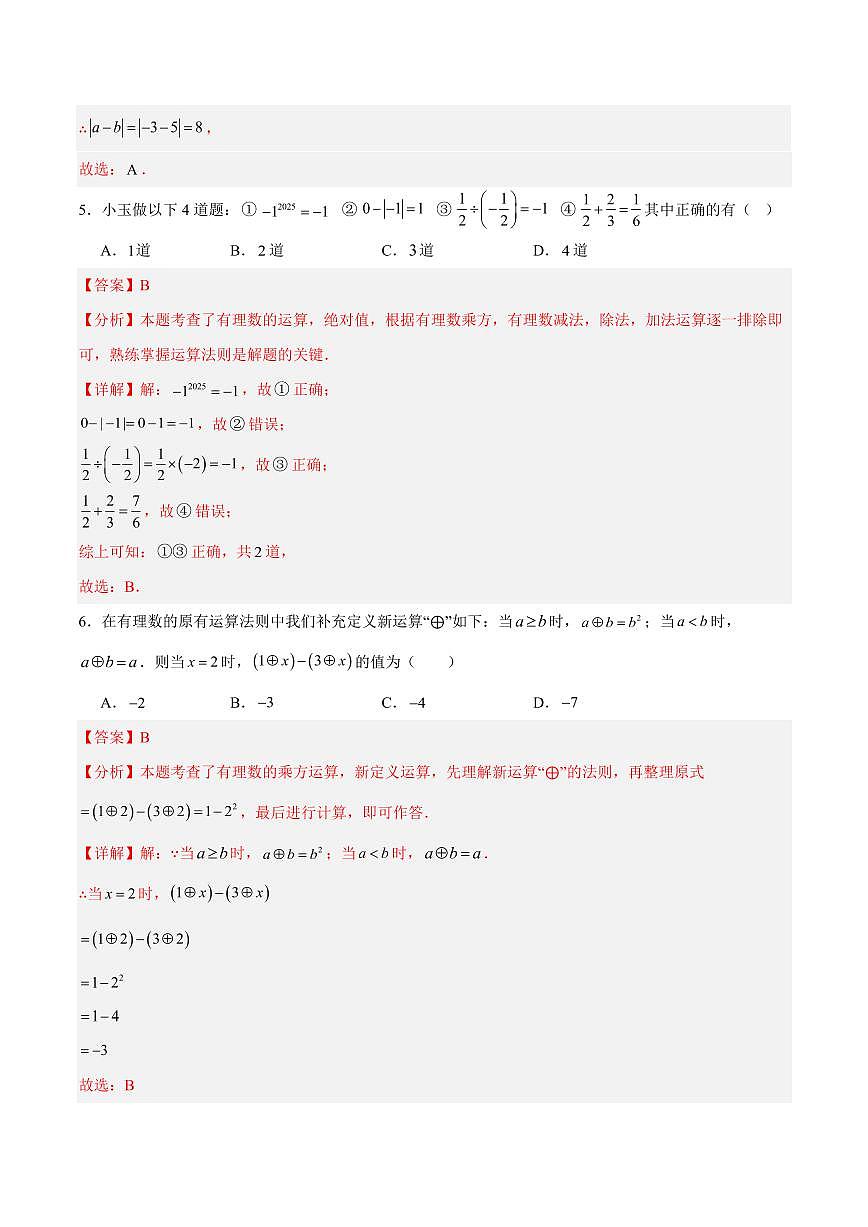 七年级数学第一次月考卷01（江西专用，人教版2024七年级上册有理数+有理数的运算）（全解全析）第3页