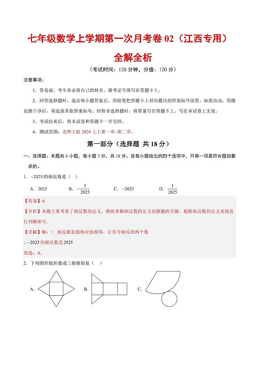 七年级数学第一次月考卷02（江西专用，北师大版2024七年级上册第一章~第二章）（全解全析）第1页