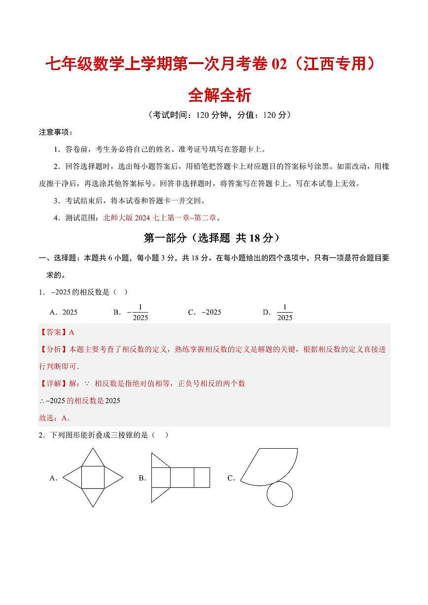 七年级数学第一次月考卷02（江西专用，北师大版2024七年级上册第一章~第二章）（全解全析）第1页