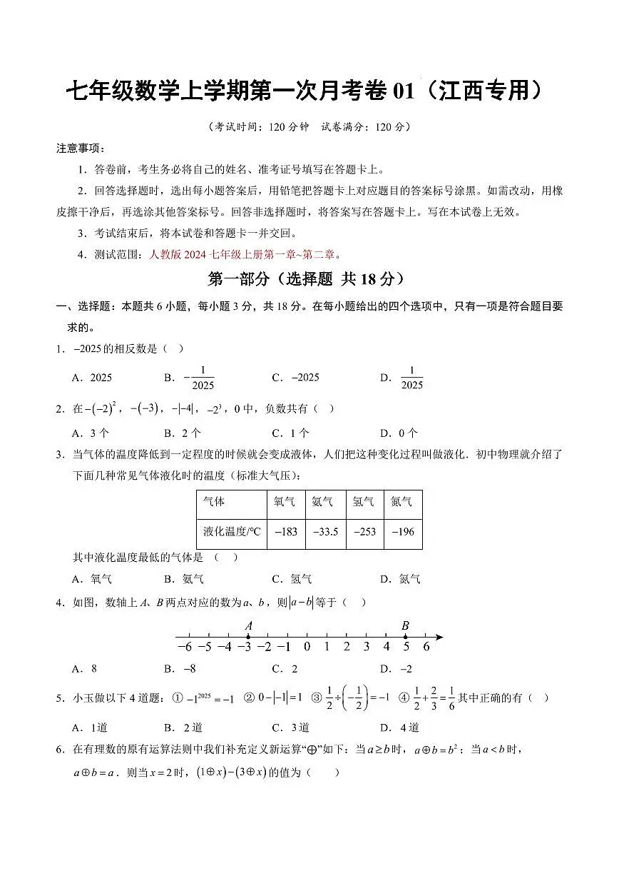 七年级数学第一次月考卷01【江西专用，测试范围：人教版2024七年级上册第一章~第二章】（考试版）第1页