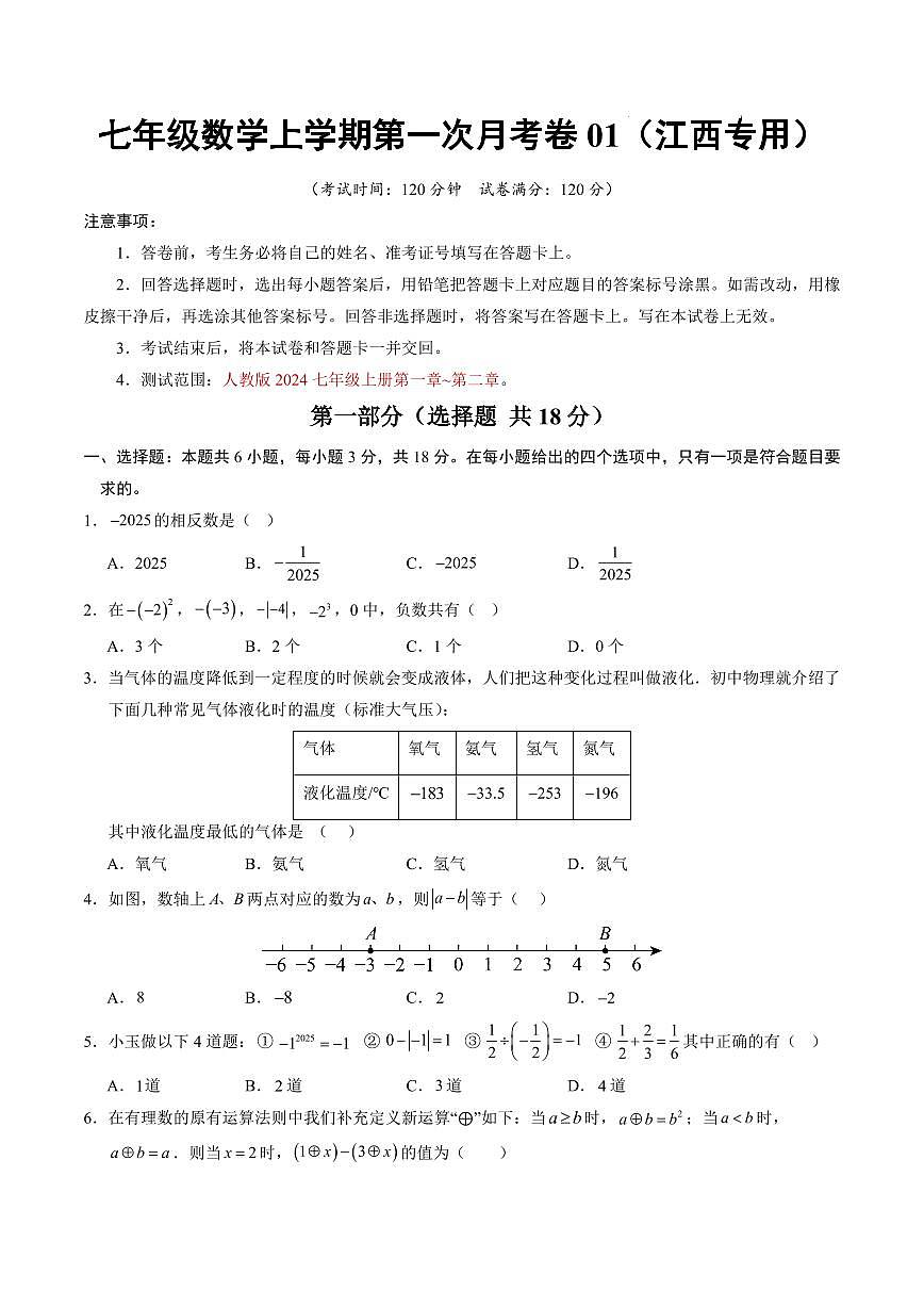 七年级数学第一次月考卷01【江西专用，测试范围：人教版2024七年级上册第一章~第二章】（考试版）第1页