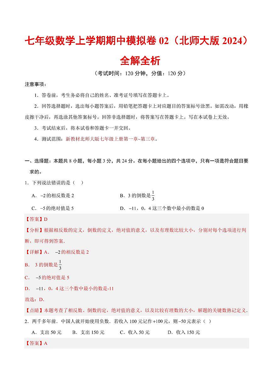 七年级数学上学期期中模拟卷02（新教材北师大版）（全解全析）第1页