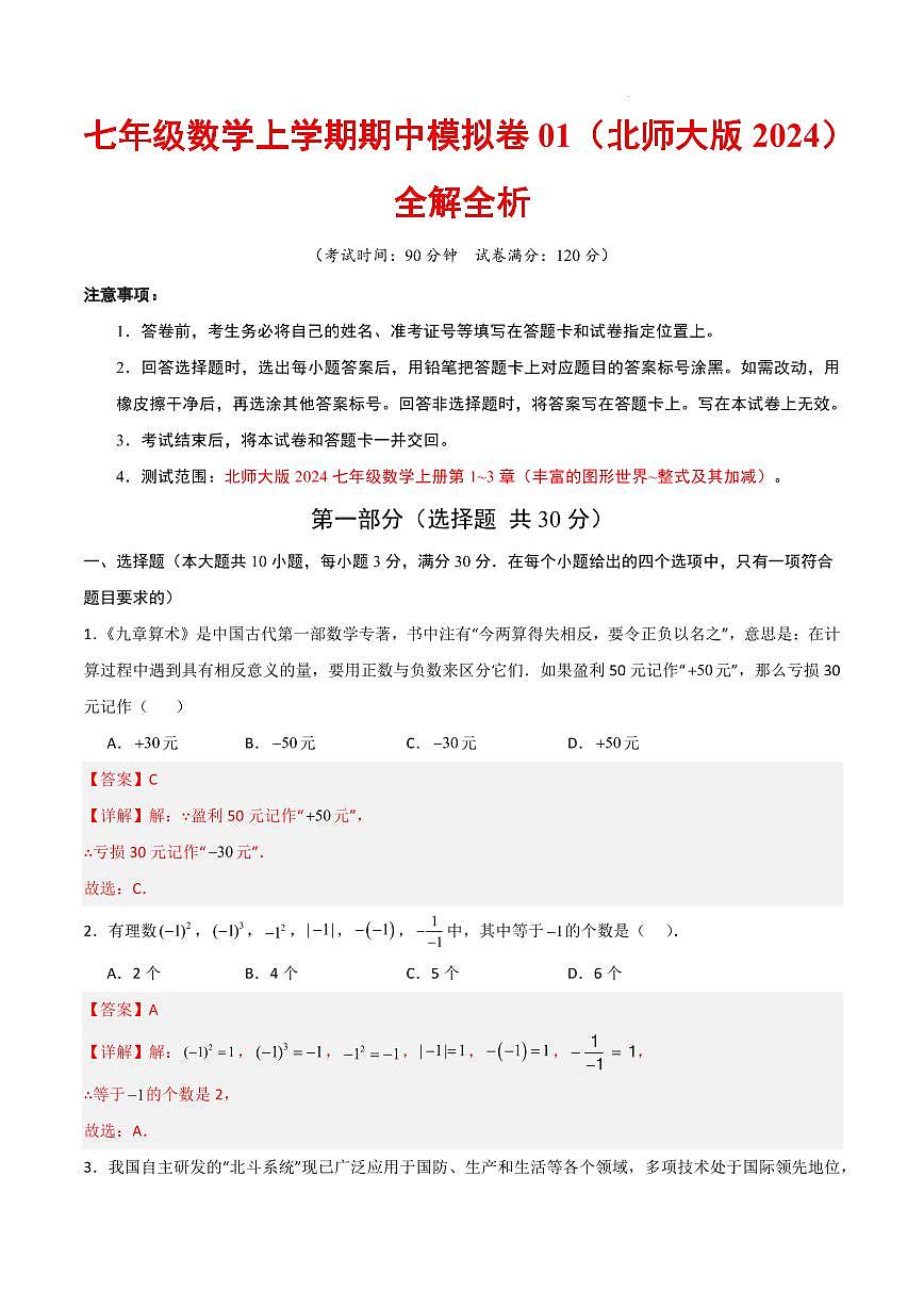 七年级数学期中模拟卷01（全解全析）（新教材北师大版）第1页