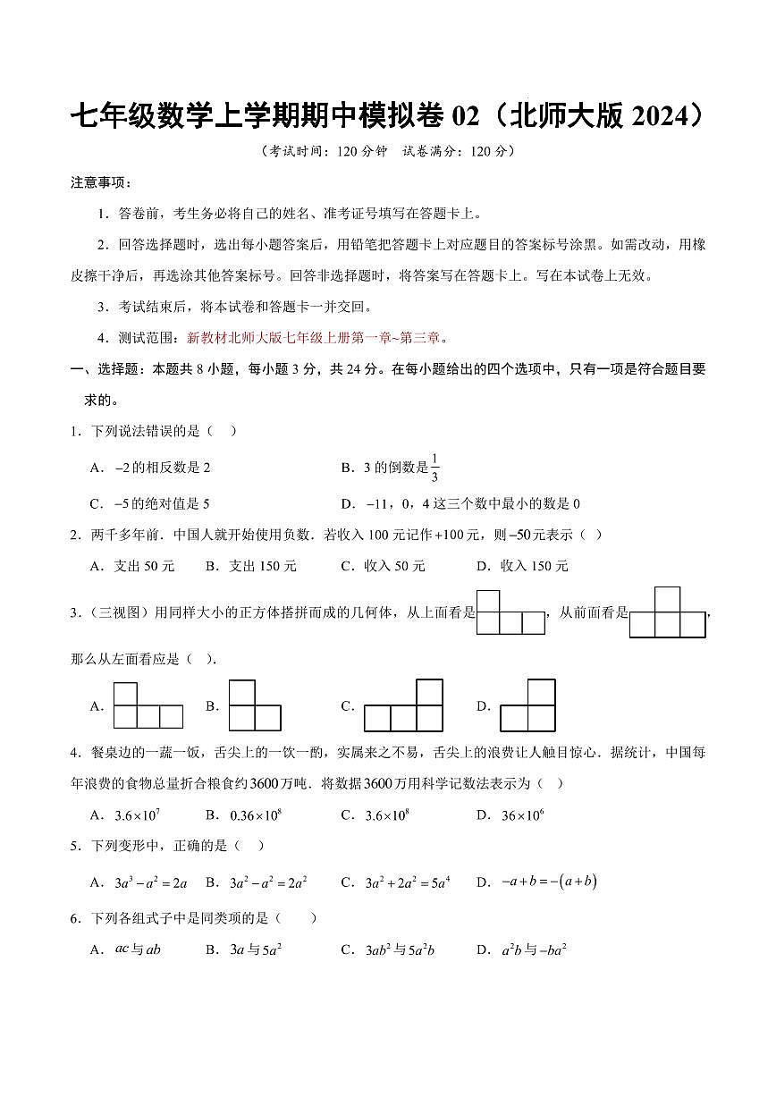 七年级数学上学期期中模拟卷02（新教材北师大版，测试范围：第一章~第三章）（考试版）第1页