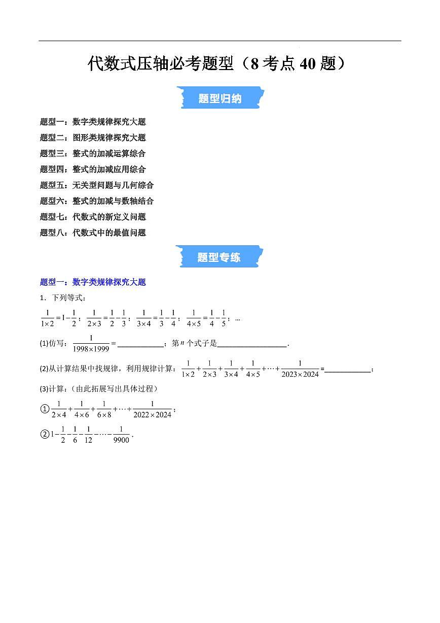 代数式压轴必考题型（8考点40题）（原卷版）第1页