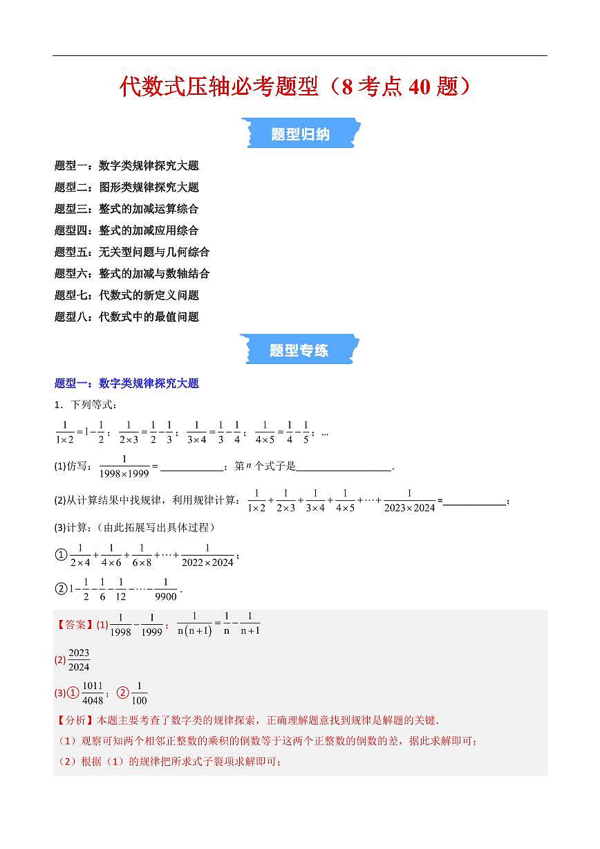 代数式压轴必考题型（8考点40题）（解析版）第1页