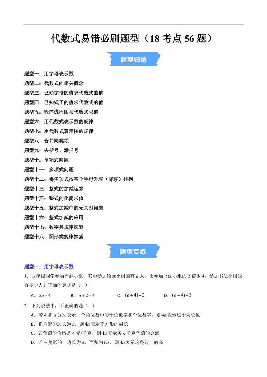 代数式易错必刷题型（18考点56题）（原卷版）第1页