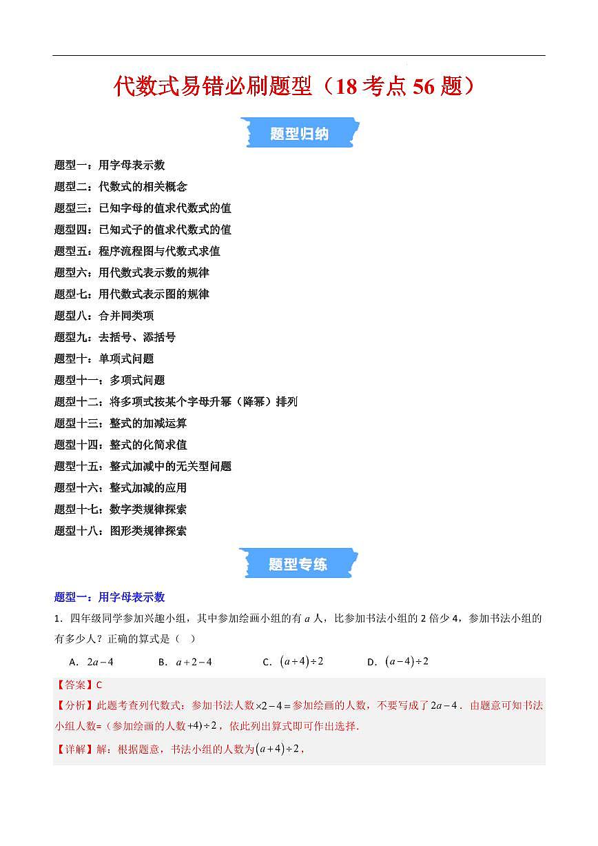 代数式易错必刷题型（18考点56题）（解析版）第1页