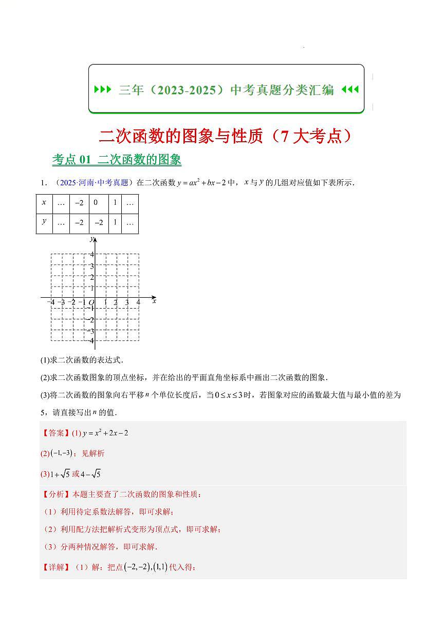 二次函数的图象与性质（7大考点）（解析版）第1页