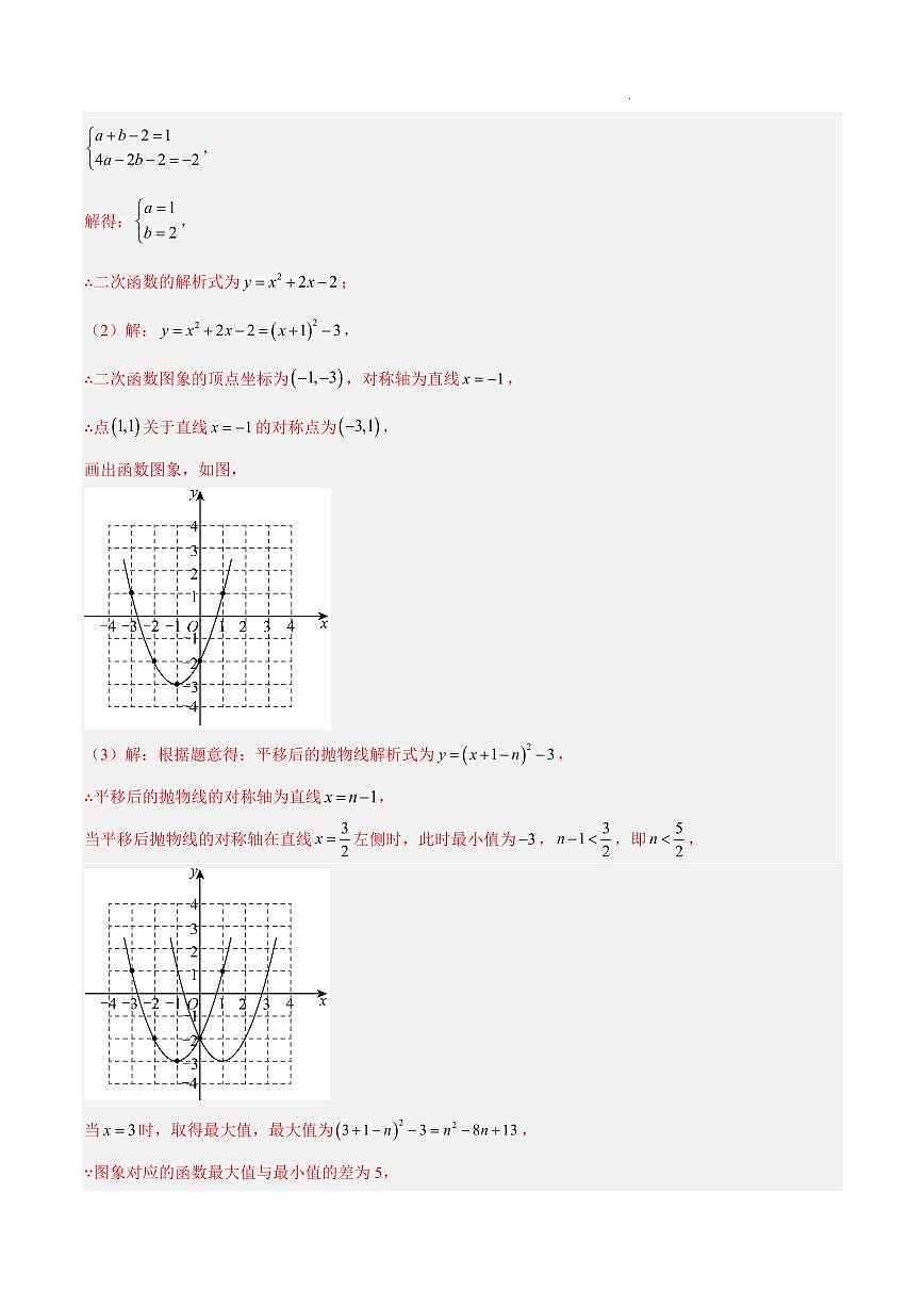 二次函数的图象与性质（7大考点）（解析版）第2页