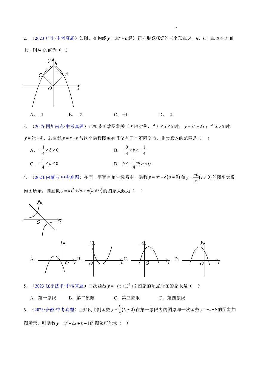 二次函数的图象与性质（7大考点）（原卷版）第2页
