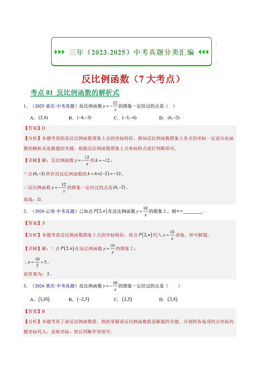 反比例函数（7大考点）（解析版）第1页