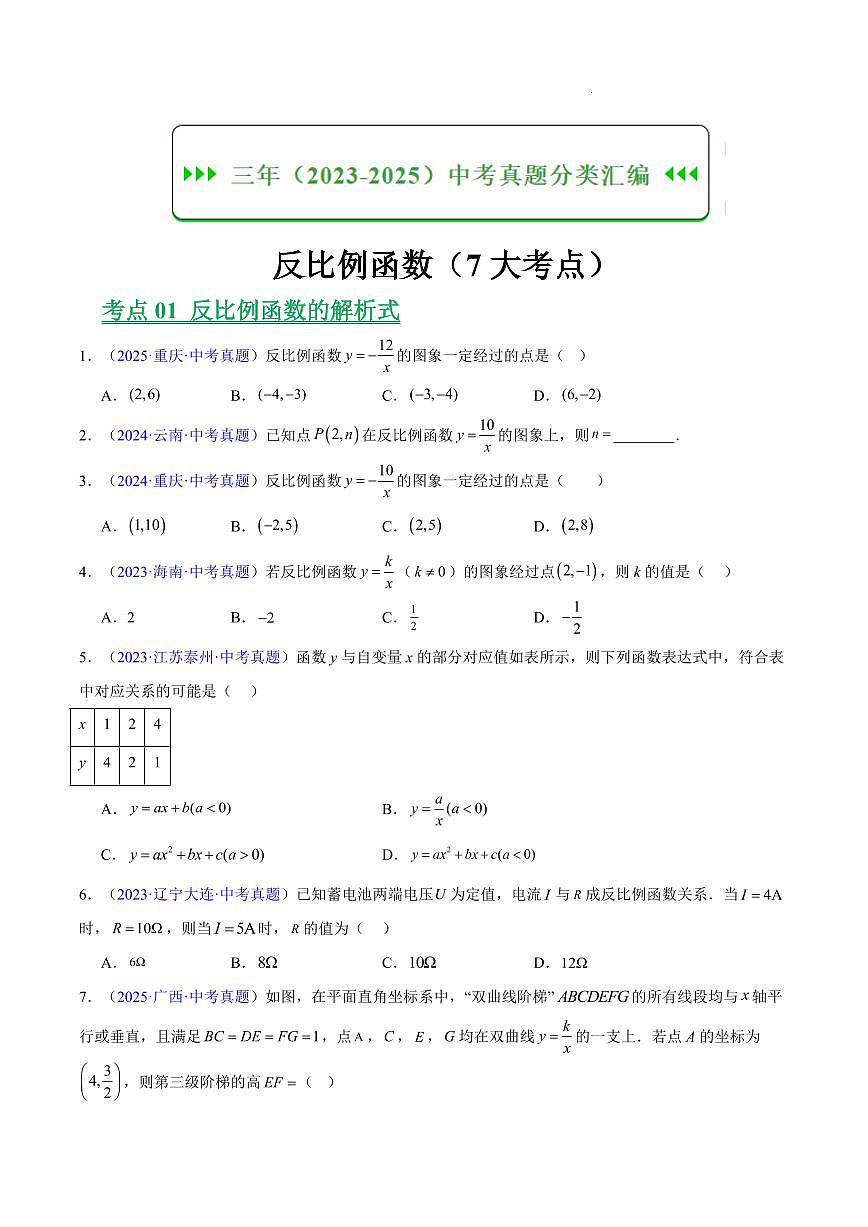 反比例函数（7大考点）（原卷版） 第1页