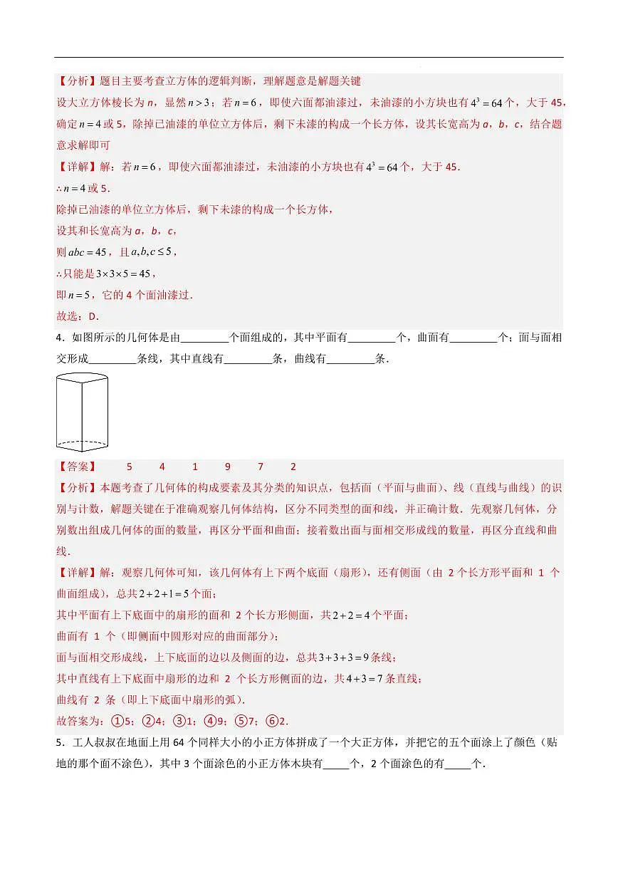 立体图形期中专项训练（四种考法）（解析版）第2页