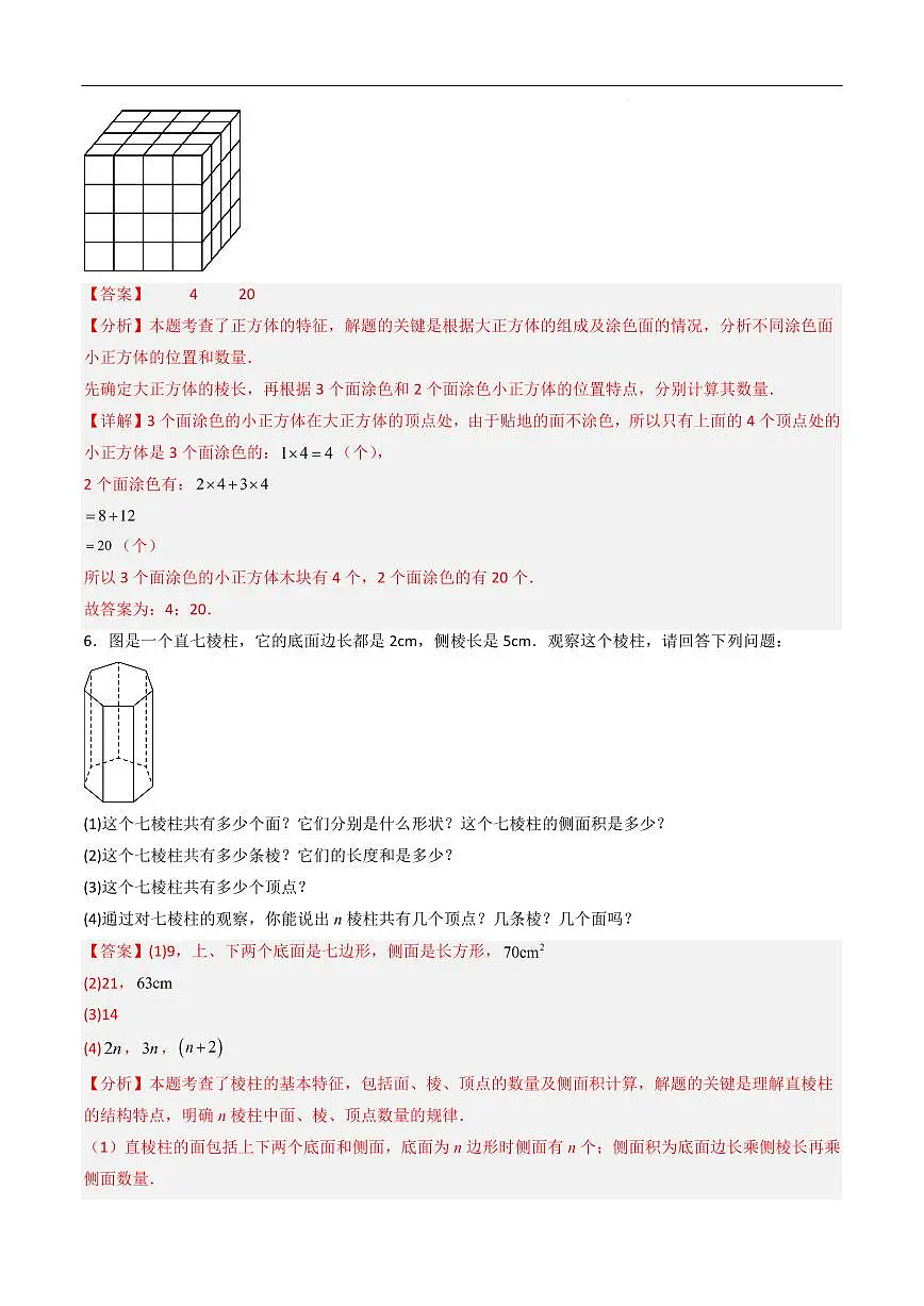 立体图形期中专项训练（四种考法）（解析版）第3页