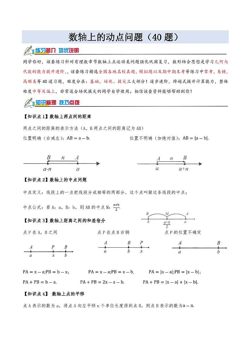 数轴上的动点问题（40题）（原卷版）第1页