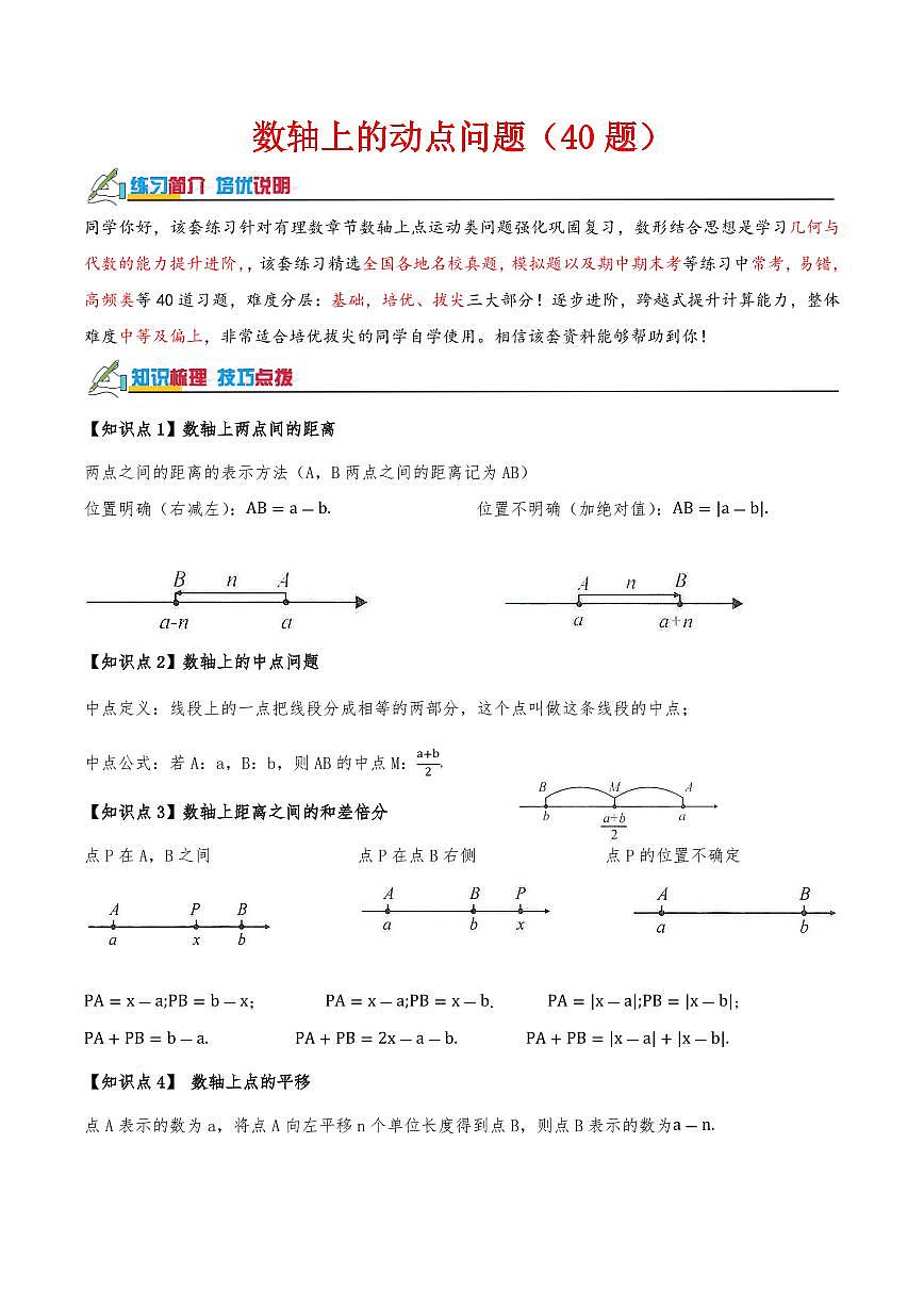 数轴上的动点问题（40题）（解析版）第1页
