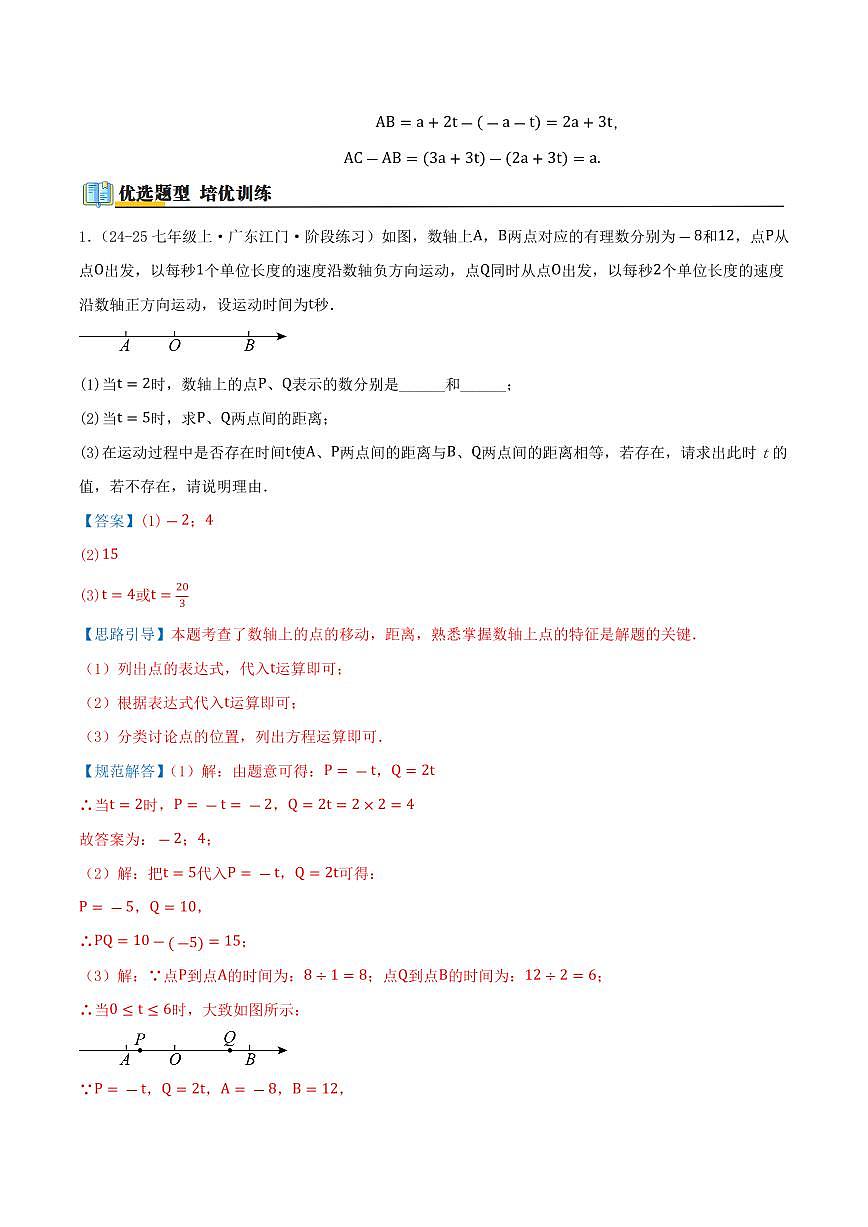 数轴上的动点问题（40题）（解析版）第3页
