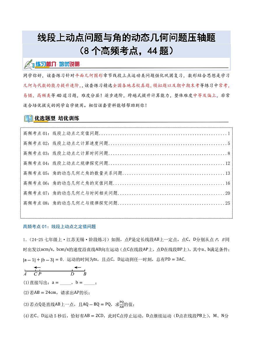 线段上动点问题与角的动态几何问题压轴题（8个高频考点，44题）（原卷版）第1页