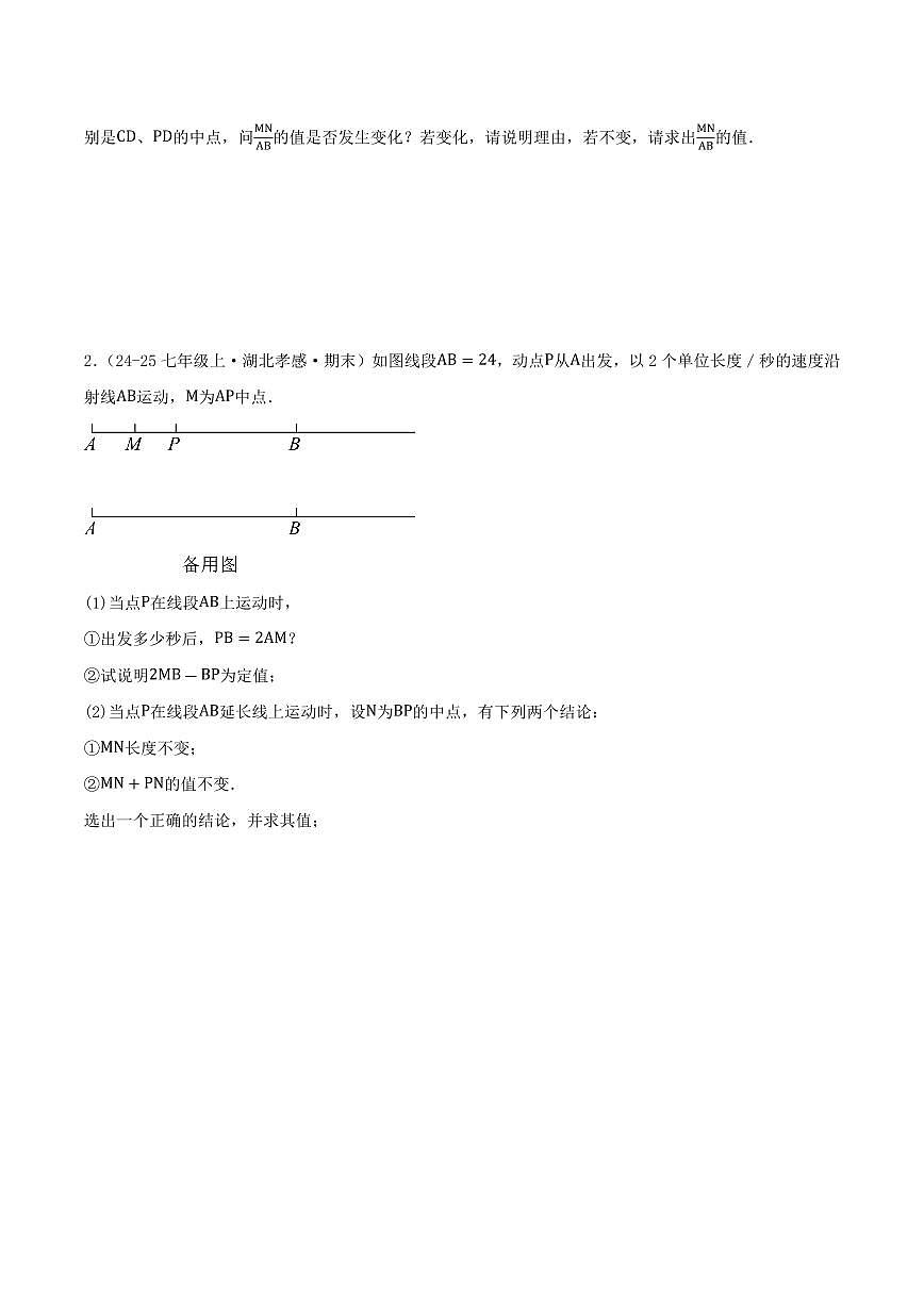 线段上动点问题与角的动态几何问题压轴题（8个高频考点，44题）（原卷版）第2页