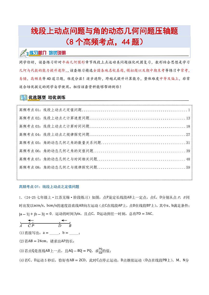 线段上动点问题与角的动态几何问题压轴题（8个高频考点，44题）（解析版）第1页