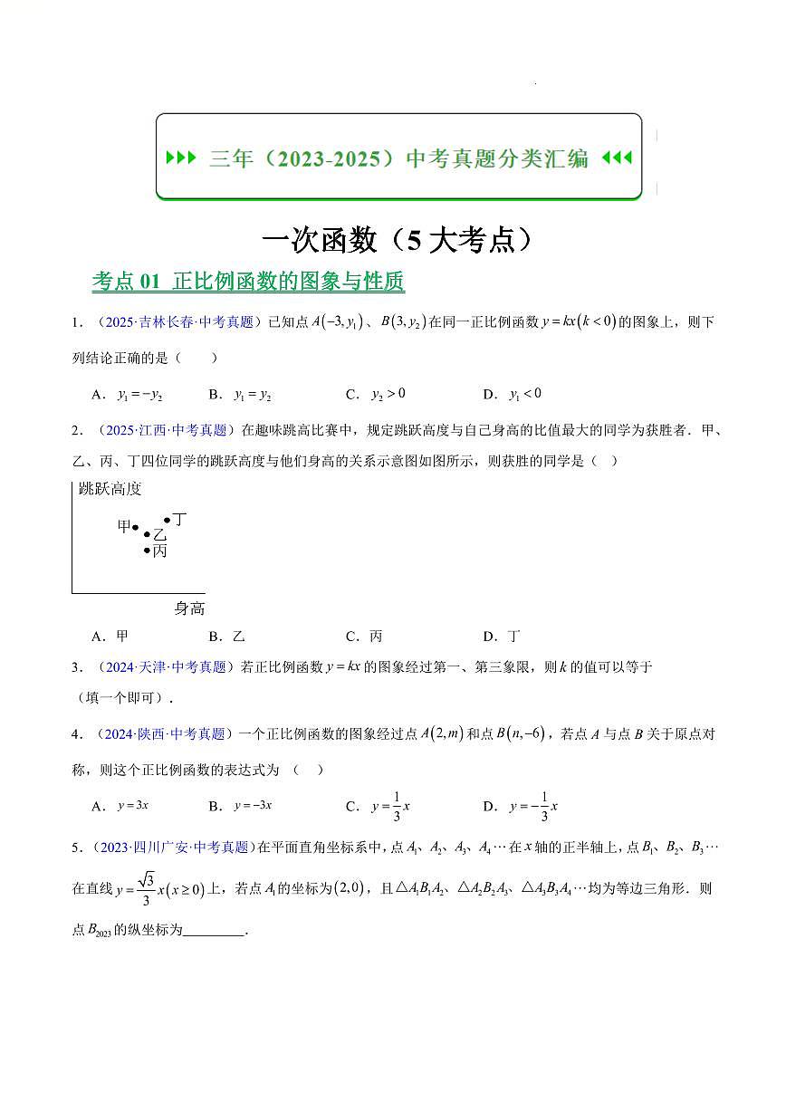一次函数（5大考点）（原卷版） 第1页