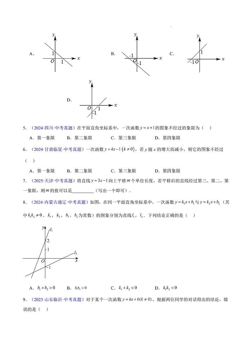一次函数（5大考点）（原卷版） 第3页