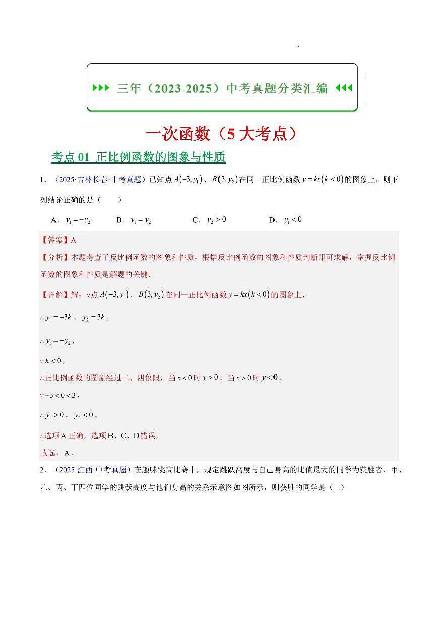 一次函数（5大考点）（解析版）第1页