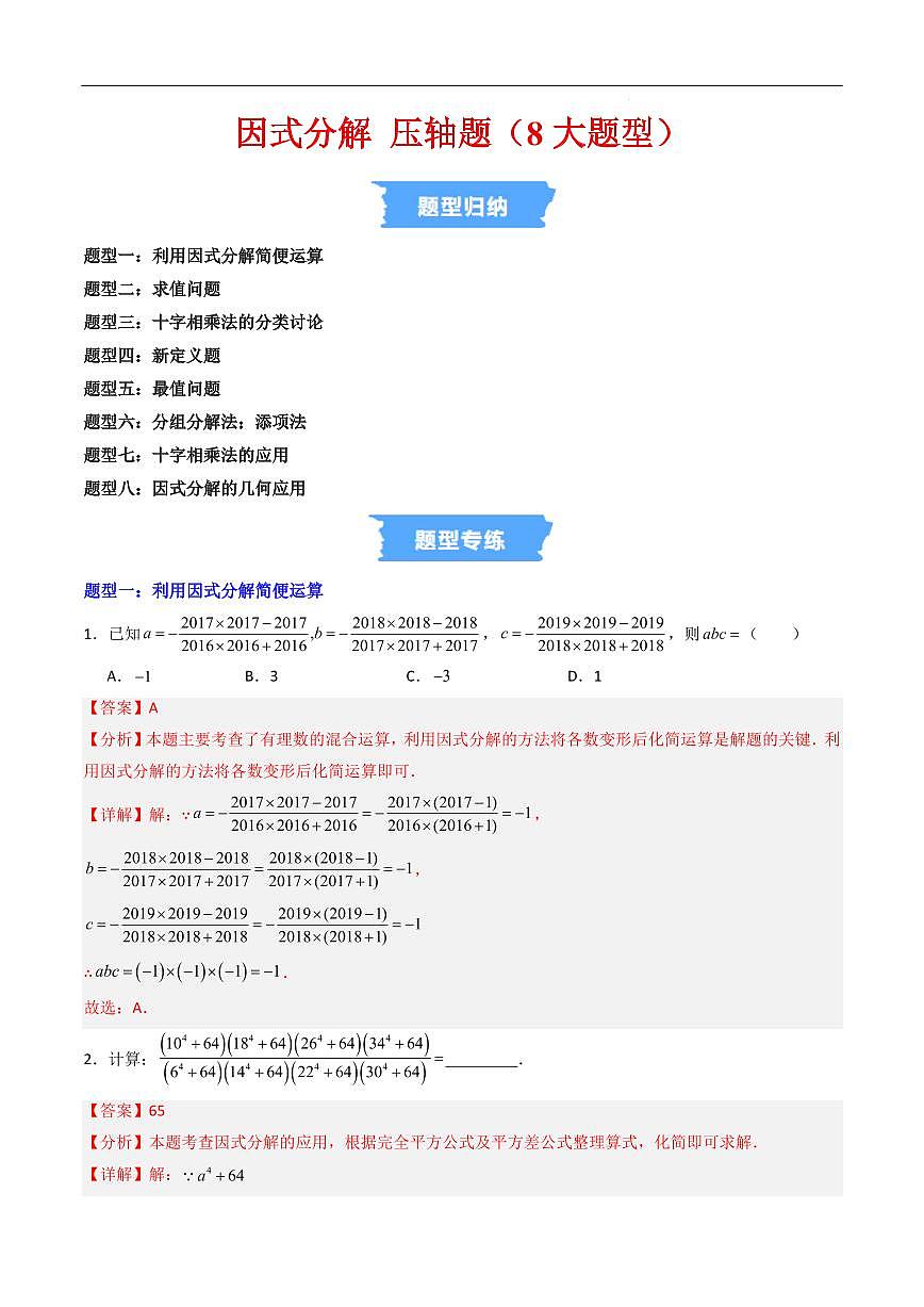 因式分解 压轴题（8大题型）（解析版）第1页