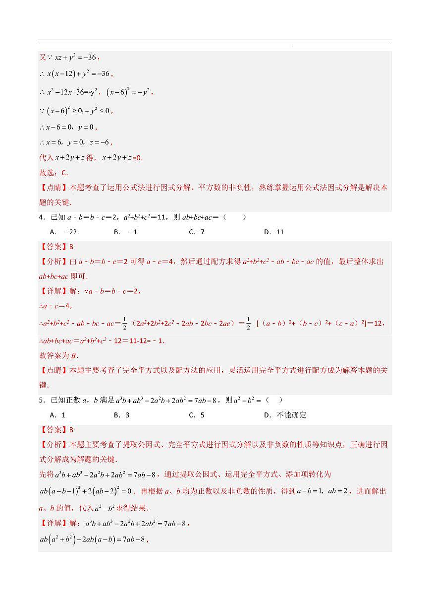 因式分解 压轴题（8大题型）（解析版）第3页