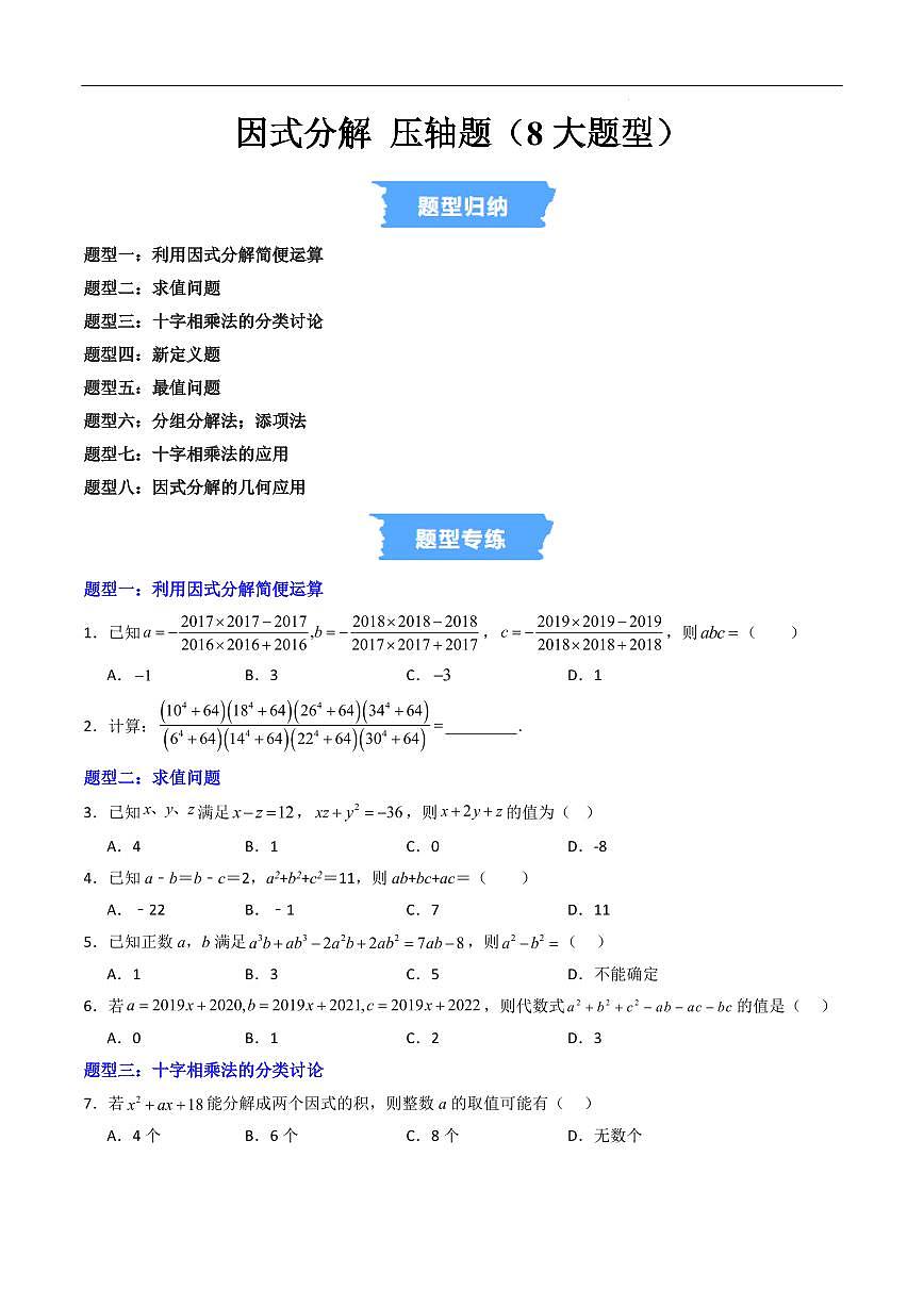 因式分解 压轴题（8大题型）（原卷版）第1页