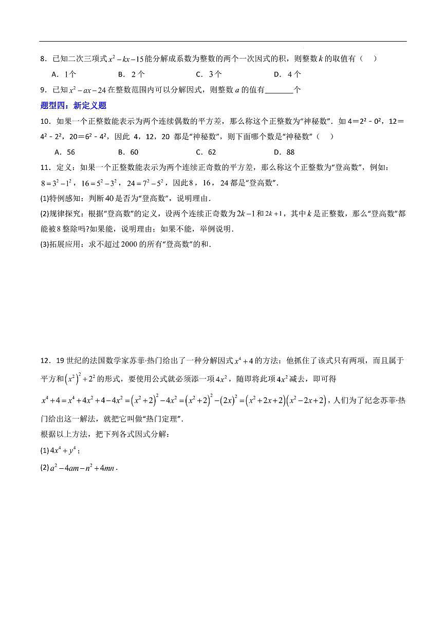 因式分解 压轴题（8大题型）（原卷版）第2页