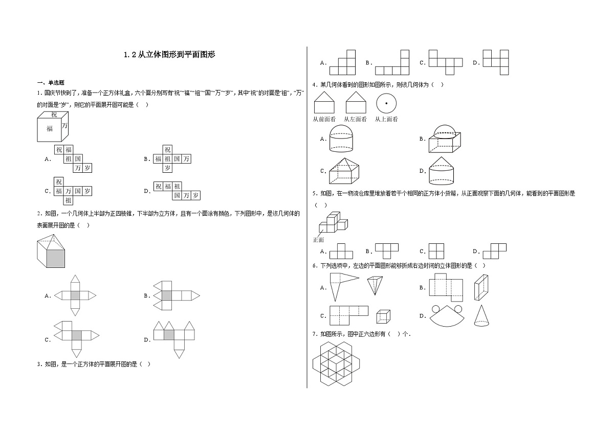 1.2从立体图形到平面图形-同步训练-2025--2026学年北师大版七年级数学上册(有答案）第1页