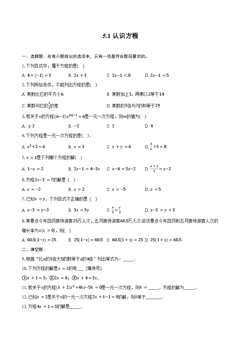 5.1 认识方程 -同步训练- 2025-2026学年北师大版数学七年级上册(有答案）第1页