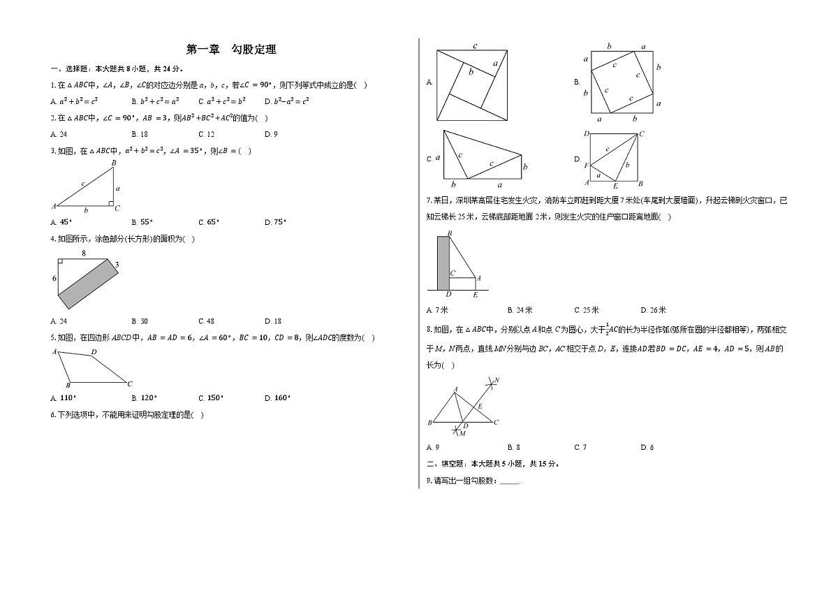 第一章 勾股定理-同步训练-2025-2026学年北师大版八年级数学上册（有答案）第1页