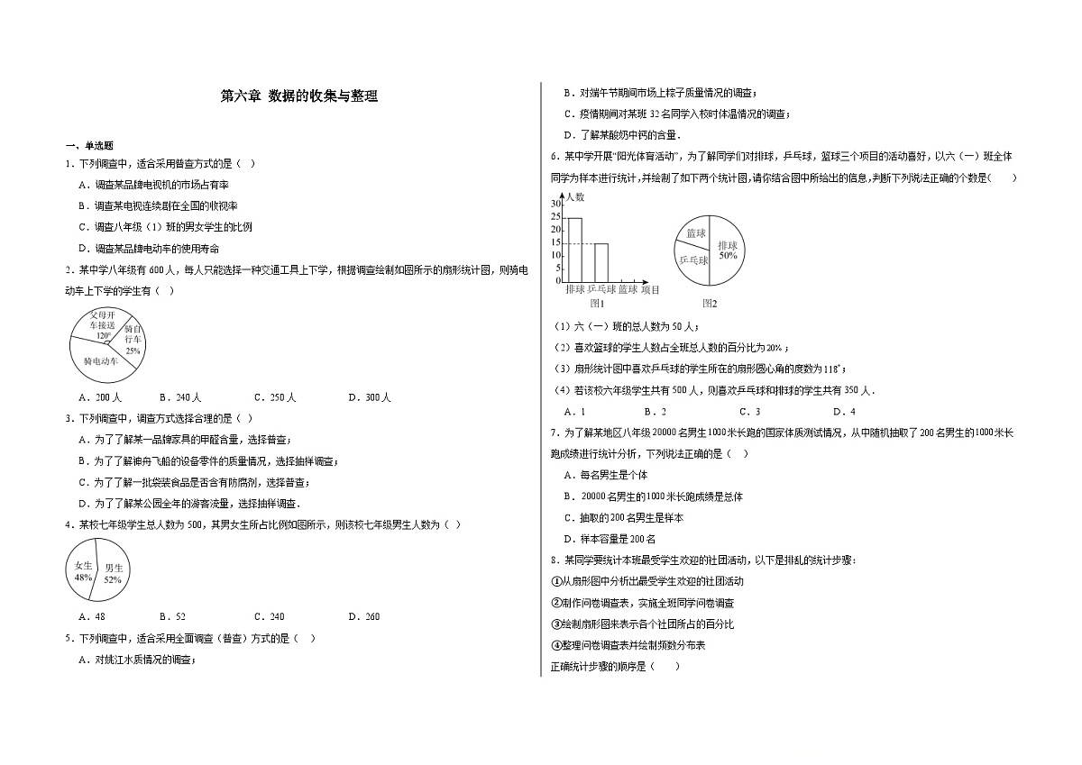 第六章 数据的收集与整理-同步训练- 2025-2026学年北师大版七年级数学上册(有答案）第1页
