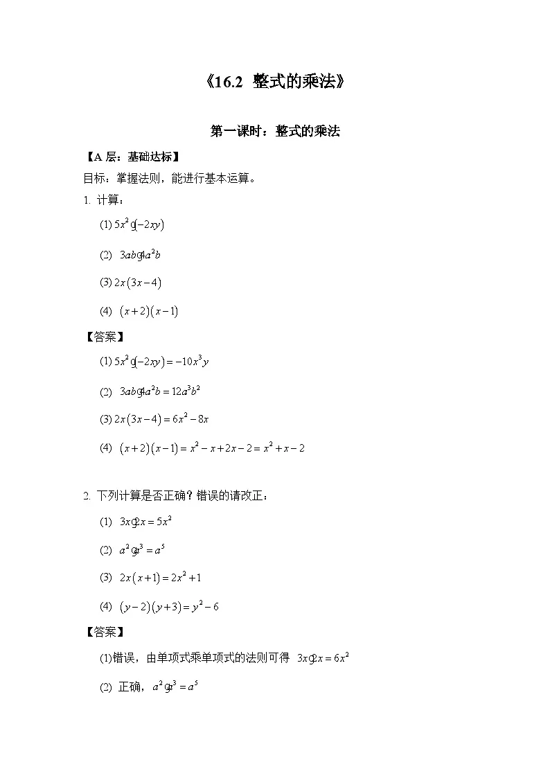 16.2《整式的乘法》-同步练习- 2025-2026学年人教版数学八年级上册(有答案）第1页