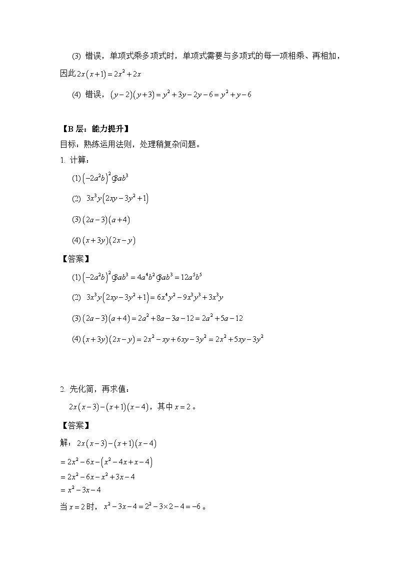 16.2《整式的乘法》-同步练习- 2025-2026学年人教版数学八年级上册(有答案）第2页